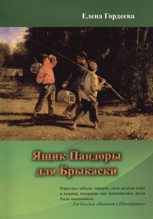 

Ящик Пандоры для Брыкаски
