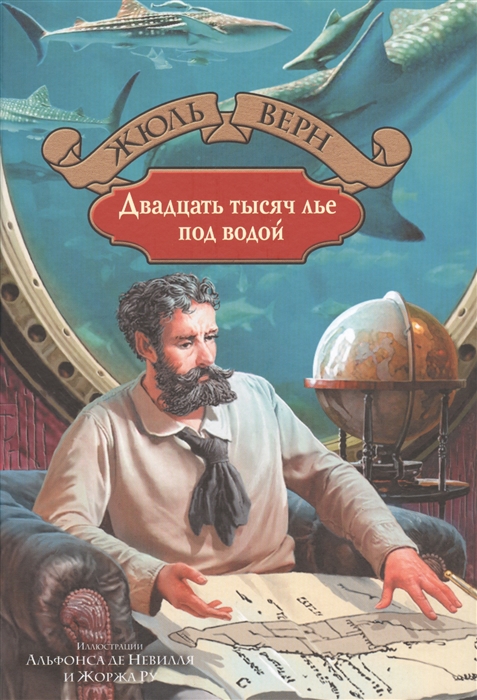 

Двадцать тысяч лье под водой (1581407)