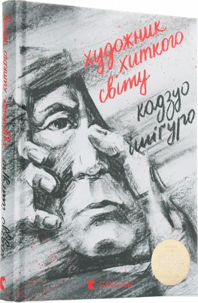 

Художник хиткого світу