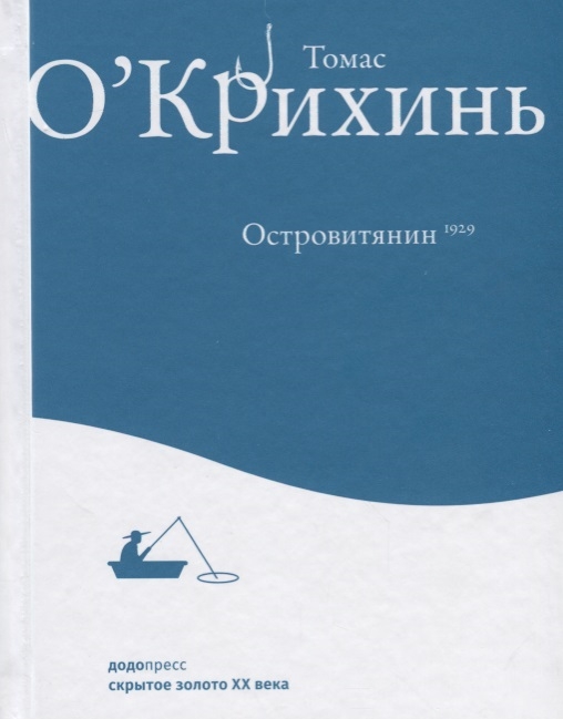 

Островитянин Томас О`Крихинь