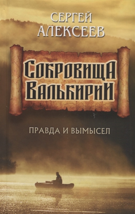 

Сокровища Валькирии. Правда и вымысел (1734958)
