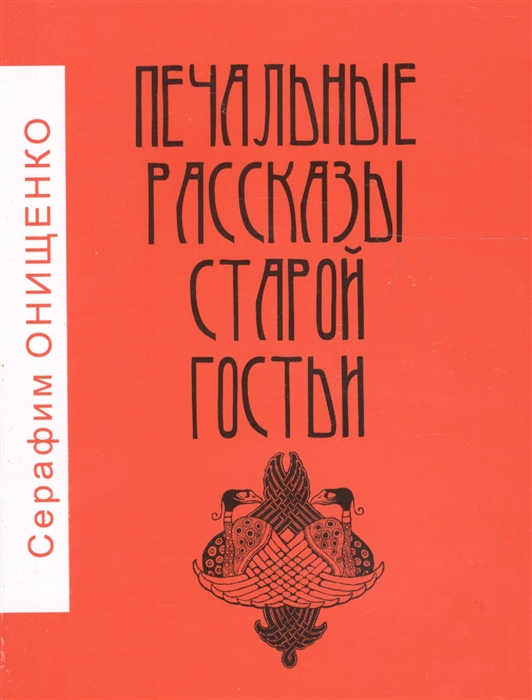 

Печальные рассказы старой гостьи