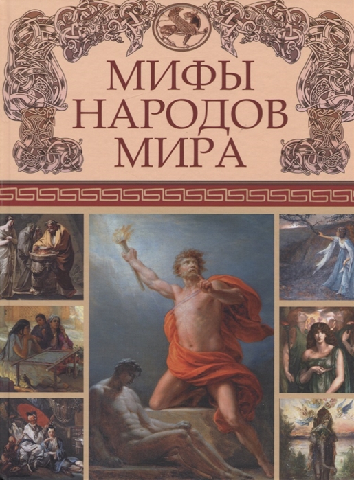 

Мифы народов мира (2141687)