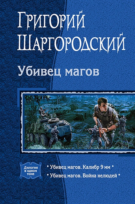 

Убивец магов. Дилогия
