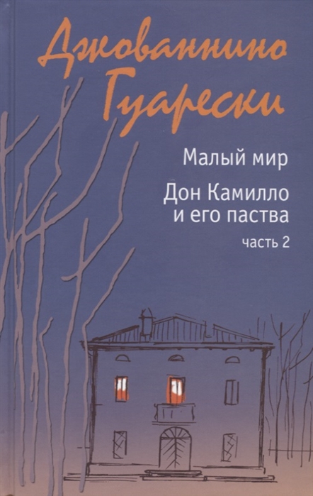

Малый мир. Дон Камилло и его паства. Часть 2