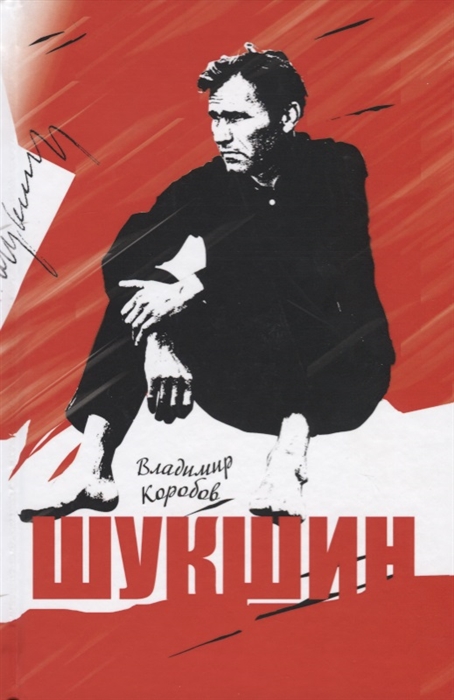 

Шукшин. Вещее слово