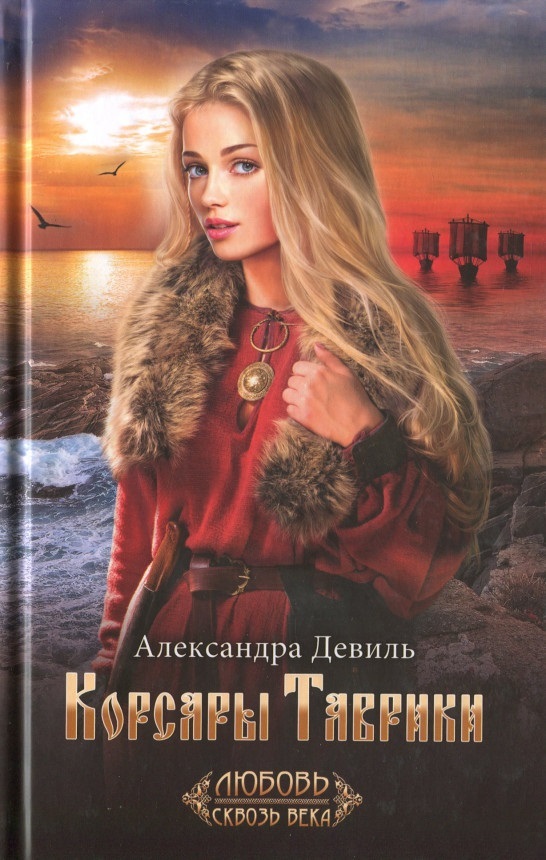 

Корсары Таврики (4173273)