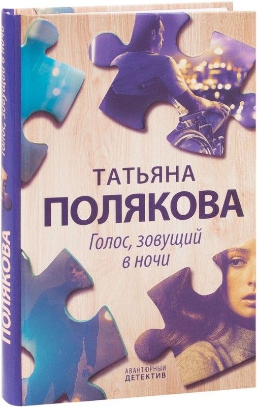 

Голос, зовущий в ночи (4190688)