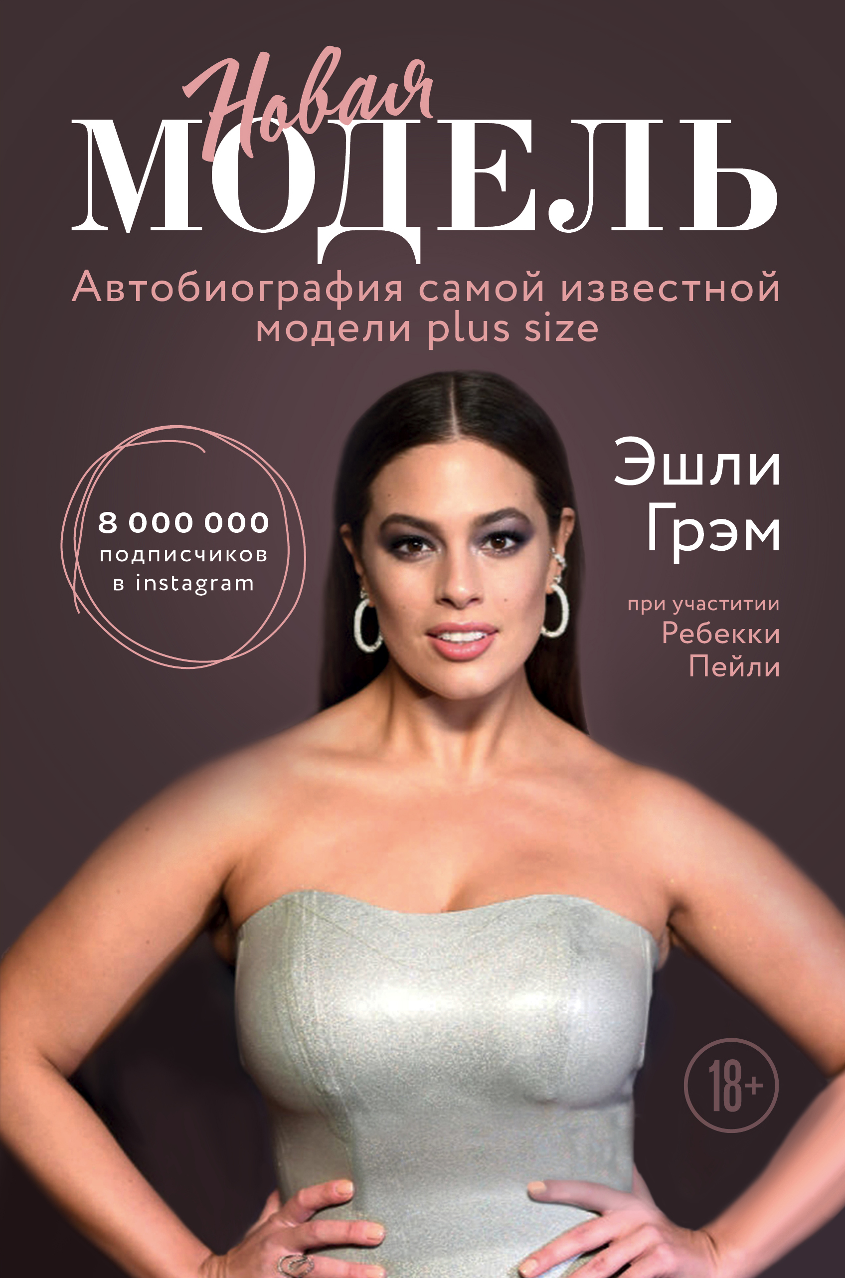 

Эшли Грэм. Новая модель. Автобиография самой известной модели plus size (1799010)
