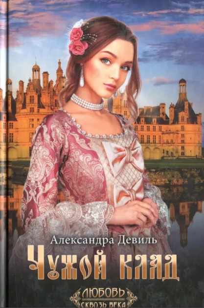 

Чужой клад (4215876)