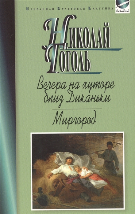

Вечера на хуторе близ Диканьки. Миргород (1552318)