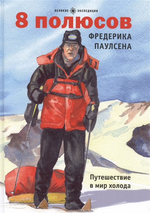 

8 полюсов Фредерика Паулсена. Путешествие в мир холода (1557369)