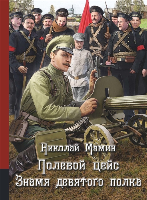 

Полевой цейс. Знамя девятого полка
