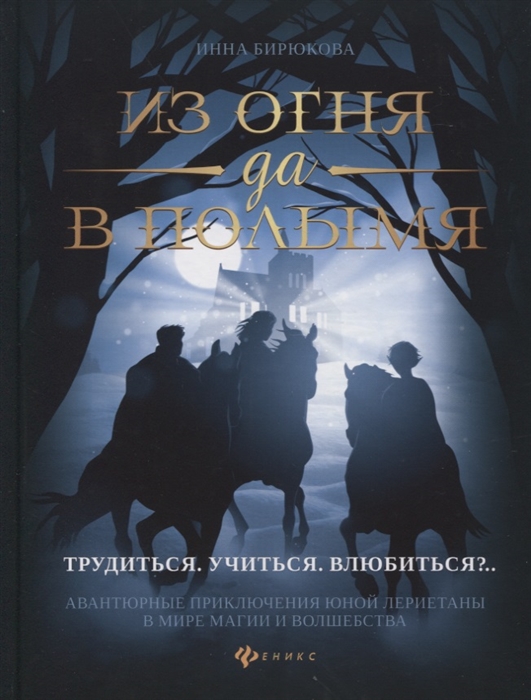 

Из огня да в полымя. Книга 2. Трудиться. Учиться. Влюбить
