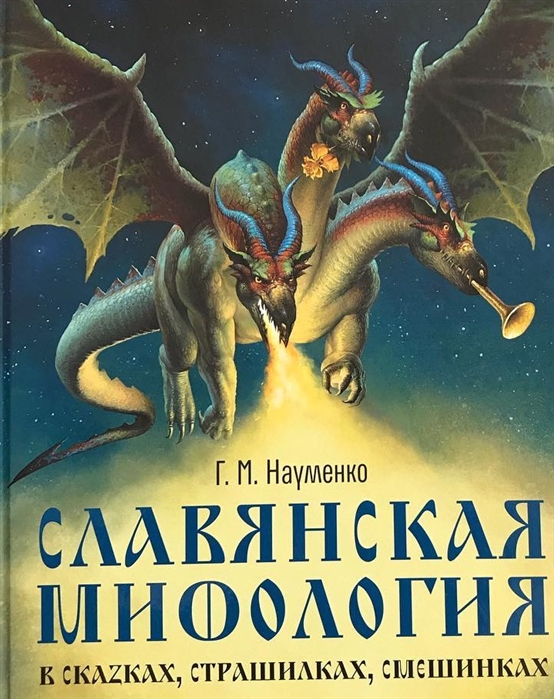 

Славянская мифология в сказках, страшилках
