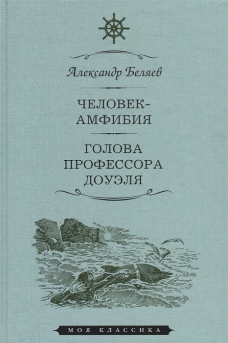 

Человек-амфибия. Голова профессора Доуэля. Романы