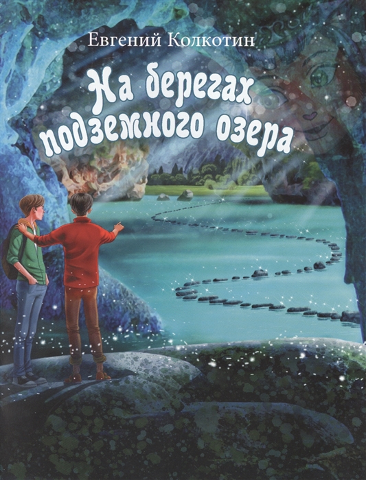 

На берегах подземного озера. Книга первая