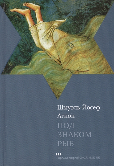 

Под знаком Рыб. Рассказы