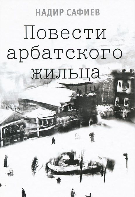 

Повести арбатского жильца (772313)
