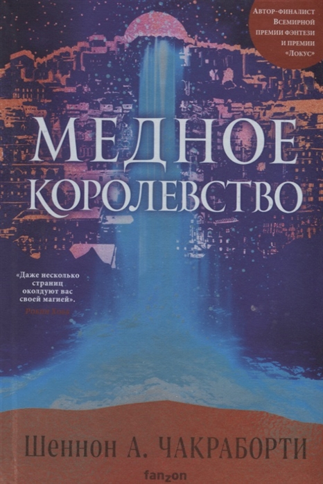 

Медное королевство