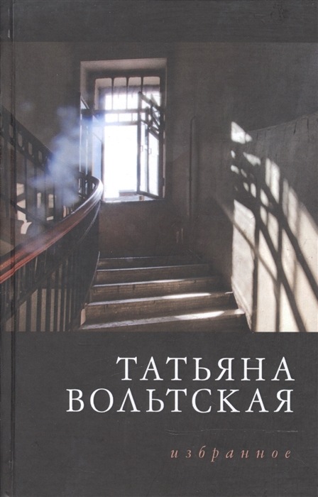 

Татьяна Вольтская. Избранное