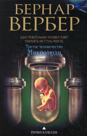 

Третье человечество. Микролюди (975355)