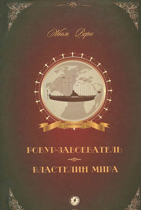 

Робур-Завоеватель. Властелин мира (908130)