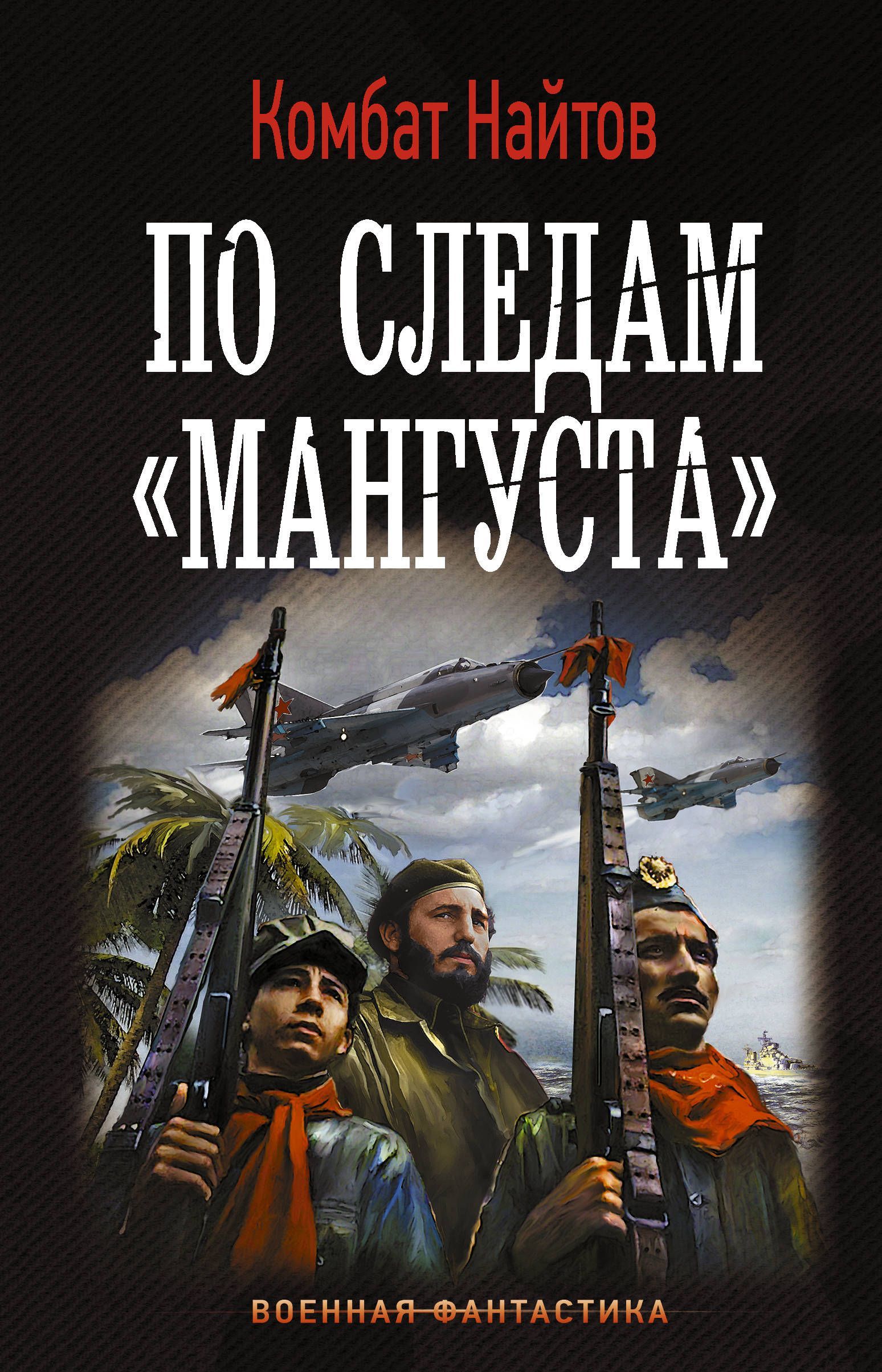 

По следам Мангуста