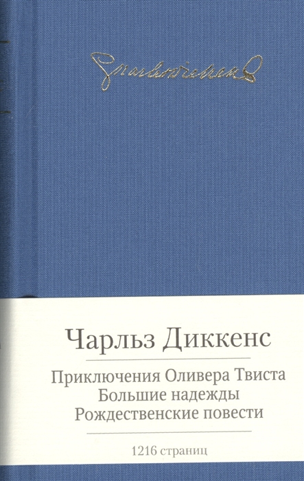 

Приключения Оливера Твиста. Большие надежды. Рождественские повести
