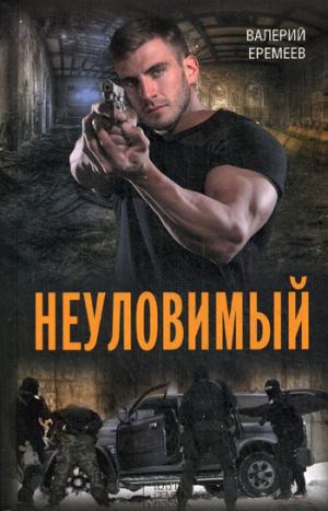 

Неуловимый (908145)