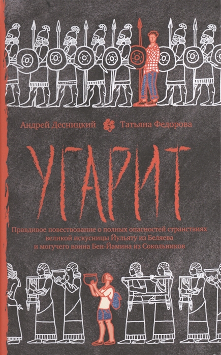 

Угарит, или Правдивое повествование о полных опасностей странствиях великой искусницы Йульяту из Беляева и могучего воина Бен-Йамина из Сокольников
