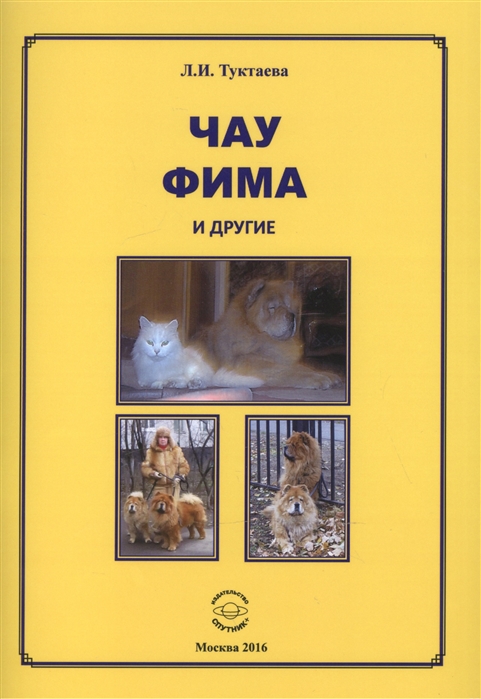 

Чау Фима и другие