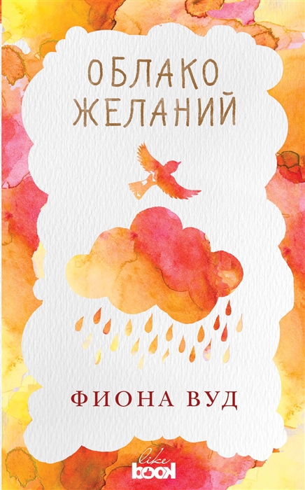 

Облако желаний (1731043)
