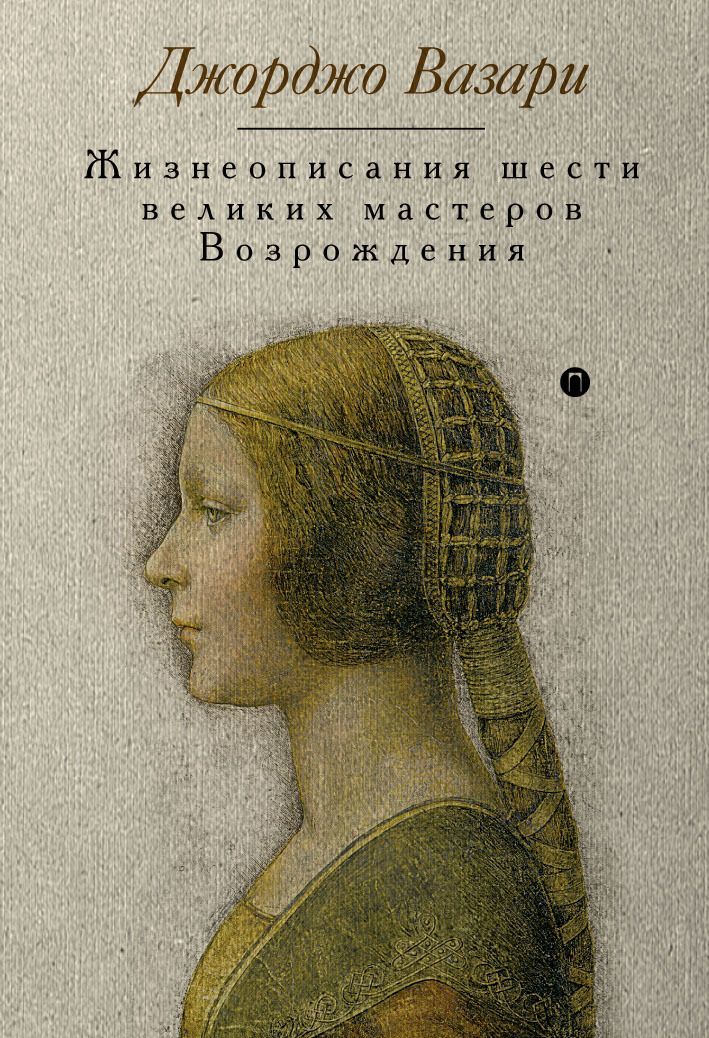 

Жизнеописания шести великих мастеров Возрождения (1747975)
