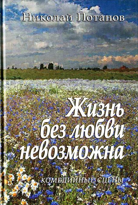 

Жизнь без любви невозможна Комедийные сцены