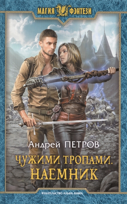

Чужими тропами. Наемник