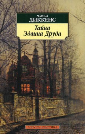 

Тайна Эдвина Друда (153071)