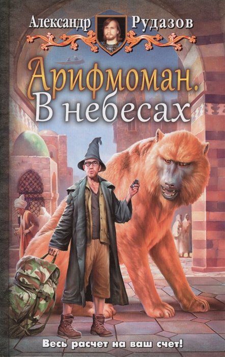 

Арифмоман. В небесах. Роман