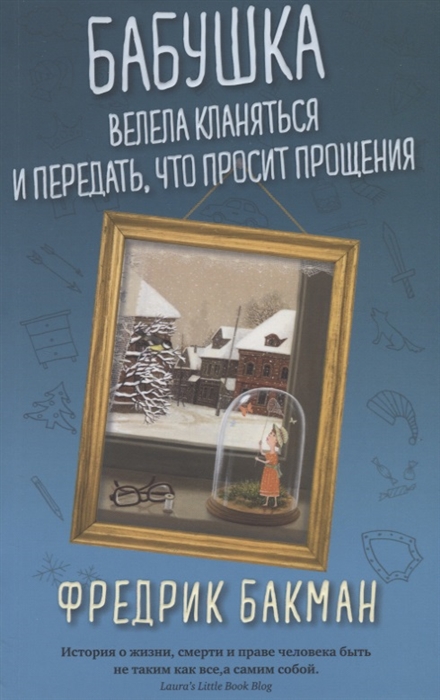 

Бабушка велела кланяться и передать, что просит прощения (2100316)