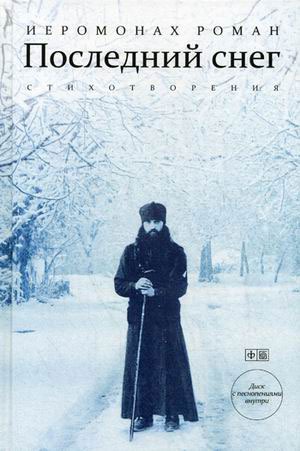 

Последний снег. Стихотворения (+ CD-ROM) (692799)