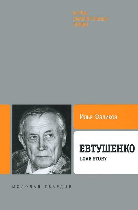 

Евтушенко. Love Story (750455)