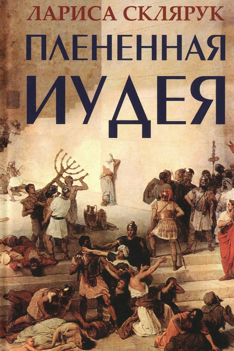 

Плененная Иудея. Склярук Л. Фантом-Пресс