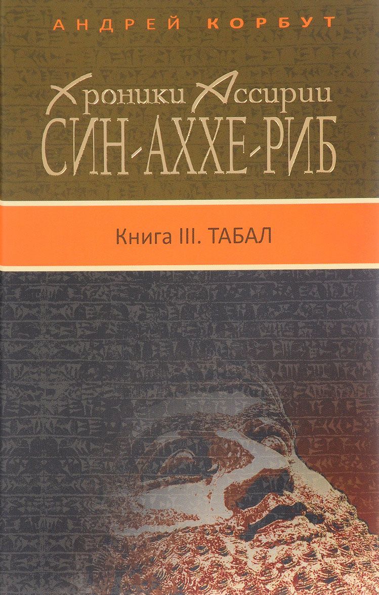 

Хроники Ассирии. Син-аххе-риб. Книга 3. Табал