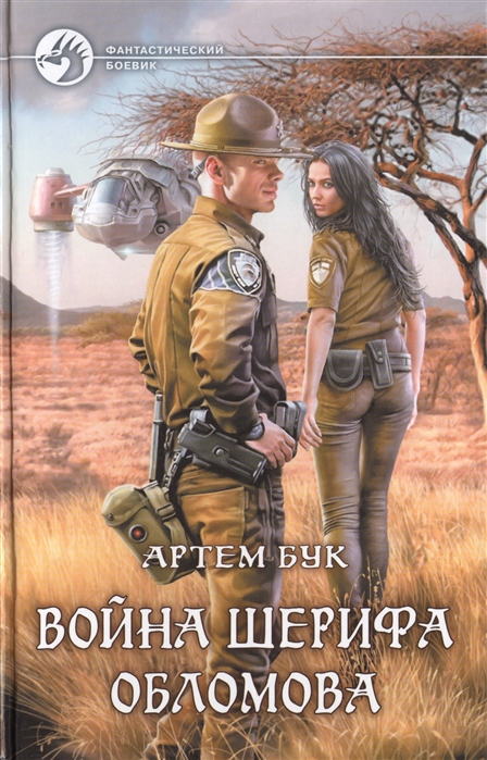 

Война шерифа Обломова. Роман