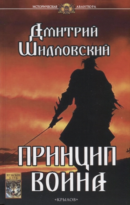 

Принцип воина Дмитрий Шидловский