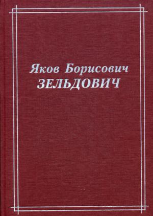 

Яков Борисович Зельдович (воспоминания, письма, документы) (753712)