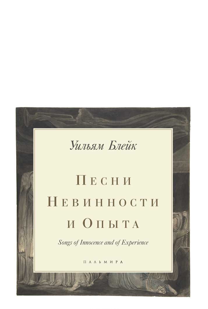 

Песни Невинности и Опыта (1731433)