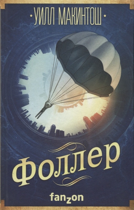 

Фоллер