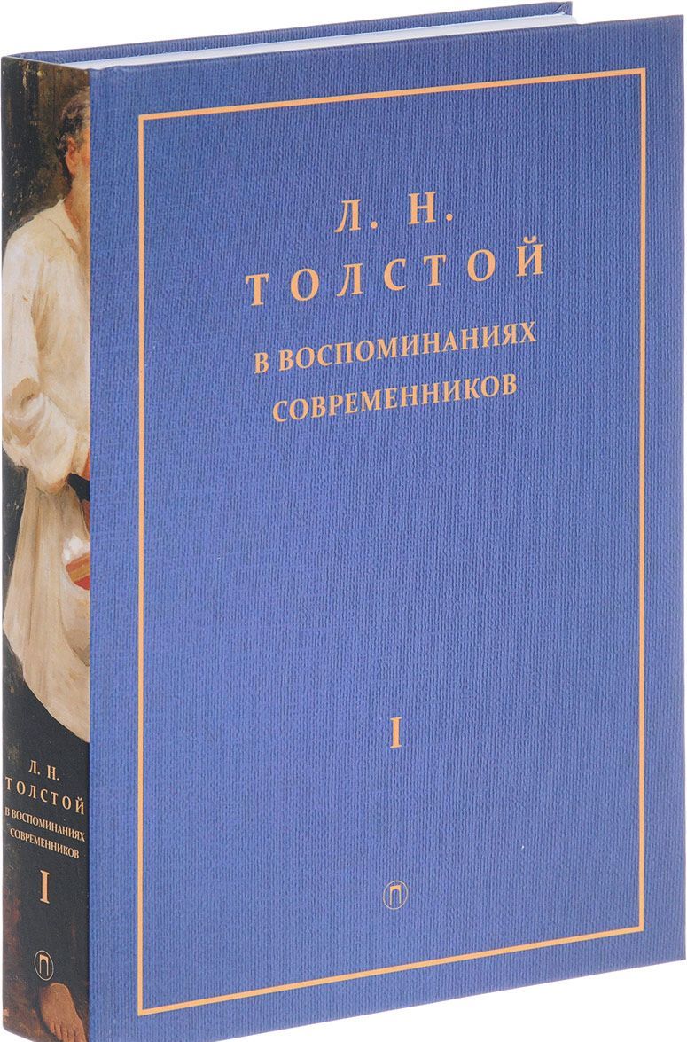 

Л.Н. Толстой в воспоминаниях современников. Сборник в 2-х томах. Том 1 (1634493)