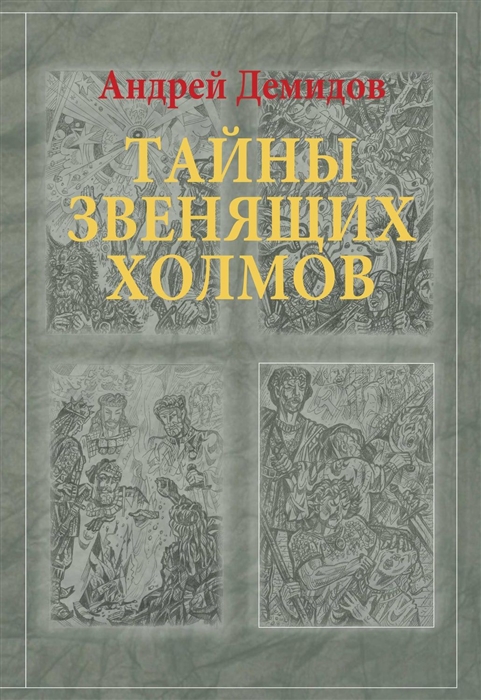 

Тайны Звенящих холмов